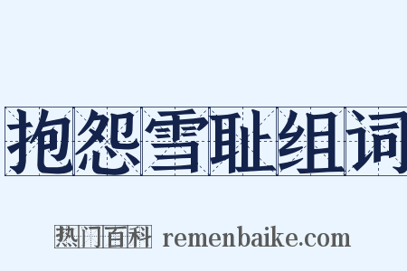 抱怨雪耻组词是什么意思的图片